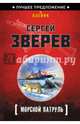 Морской патруль, Зверев Сергей Иванович 
