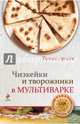 Чизкейки и творожники в мультиварке. Только лучшее, К.В. Жук 