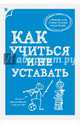 Как учиться и не уставать, А. Макеев 