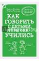 Как говорить с детьми, чтобы они учились, Фабер Адель , Элейн Мазлиш 
