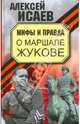 Мифы и правда о маршале Жукове, Исаев Алексей Валерьевич 