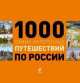 1000 самых интересных путешествий по России (с суперобложкой), Роман Москаленко 