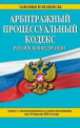 Арбитражный процессуальный кодекс Российской Федерации (текст с изменениями и дополнениями на 10 июля 2014 года), 