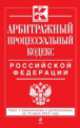 Арбитражный процессуальный кодекс Российской Федерации (текст с изменениями и дополнениями на 10 июля 2014 года), 