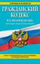 Гражданский кодекс Российской Федерации. Части первая, вторая, третья и четвертая (текст с изменениями и дополнениями на 10 июля 2014 года), 