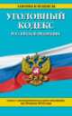 Уголовный кодекс Российской Федерации (текст с изменениями и дополнениями на 10 июля 2014 года), 