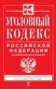 Уголовный кодекс Российской Федерации (текст с изменениями и дополнениями на 10 июля 2014 года), 