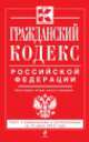Гражданский кодекс Российской Федерации. Части первая, вторая, третья и четвертая (текст с изменениями и дополнениями на 10 июля 2014 года), 