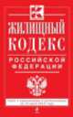 Жилищный кодекс Российской Федерации (текст с изменениями и дополнениями на 10 июля 2014 года), 