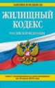 Жилищный кодекс Российской Федерации (текст с изменениями и дополнениями на 10 июля 2014 года), 