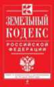 Земельный кодекс Российской Федерации (текст с изменениями и дополнениями на 10 июля 2014 года), 