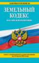 Земельный кодекс Российской Федерации (текст с изменениями и дополнениями на 10 июля 2014 года), 