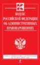 Кодекс Российской Федерации об административных правонарушениях (текст с изменениями и дополнениями на 10 июля 2014 года), 