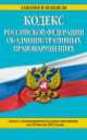 Кодекс Российской Федерации об административных правонарушениях (текст с изменениями и дополнениями на 10 июля 2014 года), 