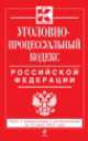 Уголовно-процессуальный кодекс Российской Федерации (текст с изменениями и дополнениями на 10 июля 2014 года), 