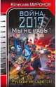 Война 2017. Мы не рабы!, Миронов Вячеслав Николаевич 