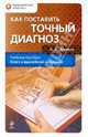 Как поставить точный диагноз. Учебное пособие, Древаль Александр Васильевич 