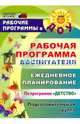 Рабочая программа воспитателя. Ежедневное планирование по программе "Детство". Подготовительная группа, Гладышева Наталья Николаевна, Сержантова Юлия Борисовна 