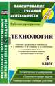 Технология. 5 класс. Рабочая программа по учебникам А. Т. Тищенко, Н. В. Синицы, В. Д. Симоненко. Модифицированный вариант для неделимых классов, Павлова Ольга Викторовна 