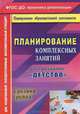 Планирование комплексных занятий по программе 'Детство'. Средняя группа. (ФГОС ДО)., Ефанова З. А., Елоева А. В. 