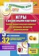 Игры с разрезными картами. Учебно-дидактический комплект по речевому развитию дошкольников: 5 игр с описанием. 32 игровые разрезные цветные карты. Сре, Романович О. А. 