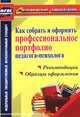 Как собрать и оформить профессиональное портфолио педагога-психолога. Рекомендации, образцы оформления. ФГОС, Меттус Елена Валентиновна 