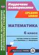 Математика. 6 класс. Система уроков по учебнику И.И. Зубаревой, А.Г. Мордковича. ФГОС, Г. Ю. Ковтун 
