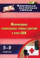 Формирование универсальных учебных действий в курсе ОБЖ. 5-9 классы. ФГОС, Попова Г.П 