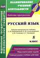 Русский язык. 5 класс. Рабочая программа по учебнику Л.М. Рыбченковой, О.М. Александровой, А.В. Глазкова, А.Г. Лисицына. ФГОС, Н. В. Киселева 