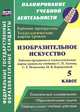 Изобразительное искусство. 5 класс. Рабочая программа и технологические карты уроков по учебнику С.П. Ломова, С.Е. Игнатьева, М.В. Кармазиной. ФГОС, О. В. Павлова 