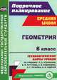 Геометрия. 8 класс. Технологические карты уроков по учебнику Л.С. Атанасяна, В.Ф. Бутузова, С.Б. Кадомцева, Э.Г. Позняка, И.И. Юдиной. ФГОС, Г. Ю. Ковтун 