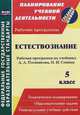 Естествознание. 5 класс. Рабочая программа по учебнику А.А. Плешакова, Н.И. Сонина. ФГОС, Т. Н. Чеботарева 