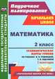 Математика. 2 класс. 1 полугодие. Технологические карты уроков по учебнику В.Н. Рудницкой, Т.В. Юдачевой. УМК "Начальная школа XXI века". ФГОС, Н. В. Лободина 