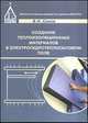 Создание теплоизоляционных материалов в электрогидротеплосиловом поле, В. Н. Соков 