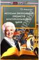 Методика преподавания предметов культурологического цикла, Шкарлупина Галина 