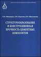 Структурообразование и конструкционная прочность цементных композитов, Н. И. Макридин, Е. В. Королев, И. Н. Максимова 