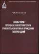 Основы теории потенциала влажности материала применительно к наружным ограждениям оболочки зданий, В. Н. Богословский 