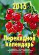 После дождя. Настольный перекидной календарь на 2015 год, 