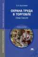 Охрана труда в торговле: Практикум (2-е изд., стер.) учеб. пособие, Эдуард Арустамов 