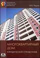 Многоквартирный дом. Юридический справочник. Выпуск 3/2014, Чашин Александр Николаевич 