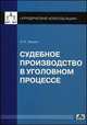 Судебное производство в уголовном процессе. Выпуск 3/2014. Справочное пособие, Чашин Александр Николаевич 