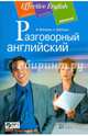 Разговорный английский: пособие по развитию устной речи. (комплект с MP3), Войтенок Владимир Валерьевич, Войтенко Александр Матвеевич 
