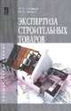 Экспертиза строительных товаров: Учебное пособие / Ф.А. Петрище, М.А. Черная. - (Высшее образование)., Петрище Ф.А., Черная М.А. 