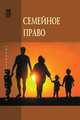 Семейное право: Учебник / А.А. Демичев, В.А. Бессонов, О.В. Голованова; Под ред. А.А. Демичев. - 2-e изд., перераб. и доп. - (Высшее образование)., (Гриф), Бессонов В.А., Голованова О.В. 