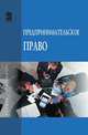 Предпринимательское право: Учебник / А.В. Пчелкин, А.А. Демичев, М.В. Карпычев, А.И. Леонов; Под ред. А.В. Пчелкин. - (Высшее образование)., Демичев А.А., Карпычев М.В., Леонов А.И. 