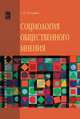 Социология общественного мнения: Учебное пособие / Г.И. Козырев. - (Высшее образование)., Козырев Г.И. 