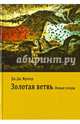 Золотая ветвь. Новые плоды (исследование магии и религии), Джеймс Джордж Фрезер 