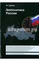 Геополитика России: Учебное пособие для вузов. / 2 - е изд., доп, Дугин Александр Гельевич 