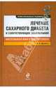 Лечение сахарного диабета и сопутствующих заболеваний, Древаль Александр Васильевич 