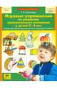 Игровые упражнения по развитию произвольного внимания у детей 3-4 лет. Тетрадь для совместной деятельности взрослого и ребенка, Елена Владимировна Колесникова 